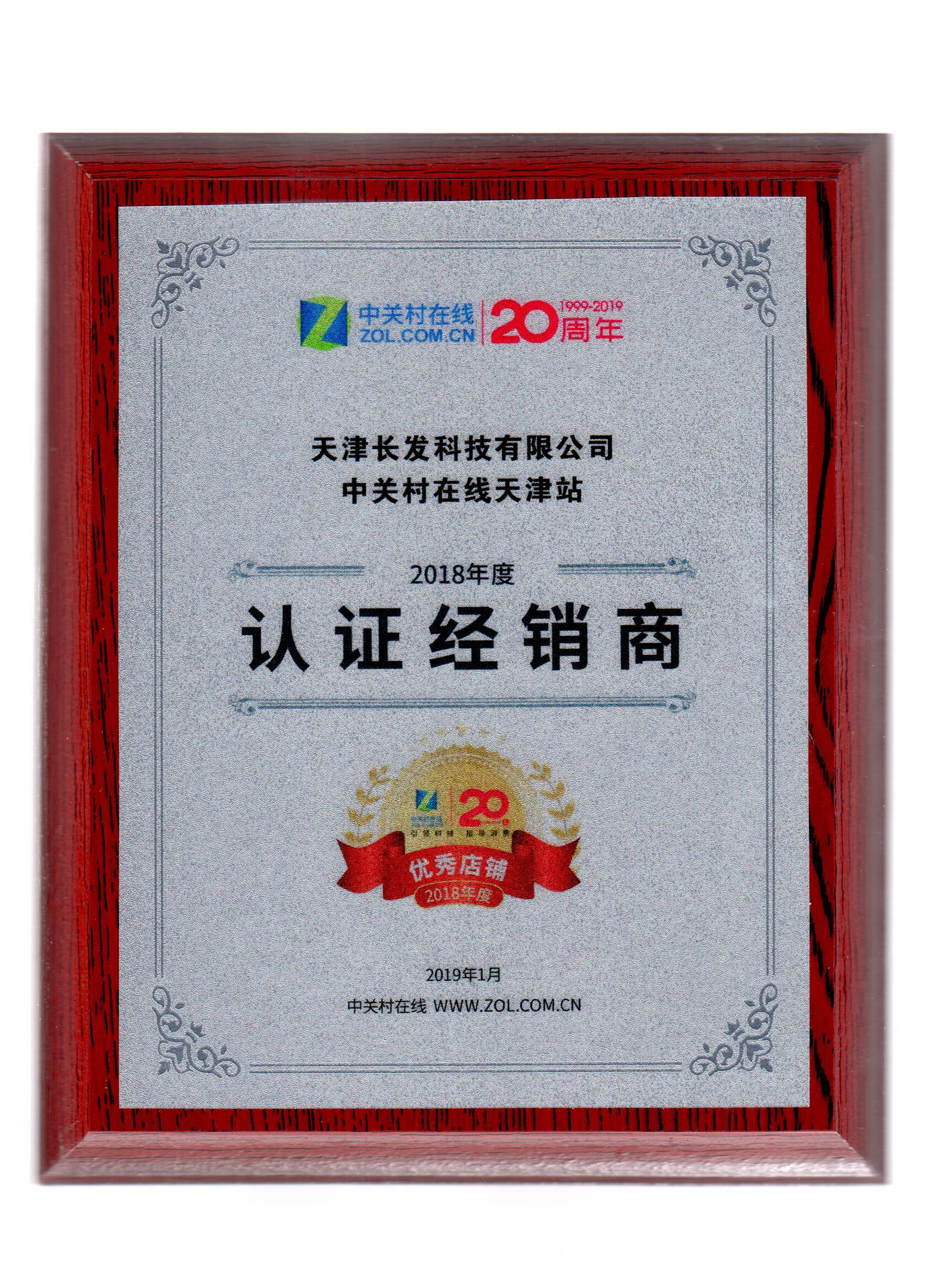 長發(fā)科技被中關(guān)村評為VIP誠信經(jīng)銷商