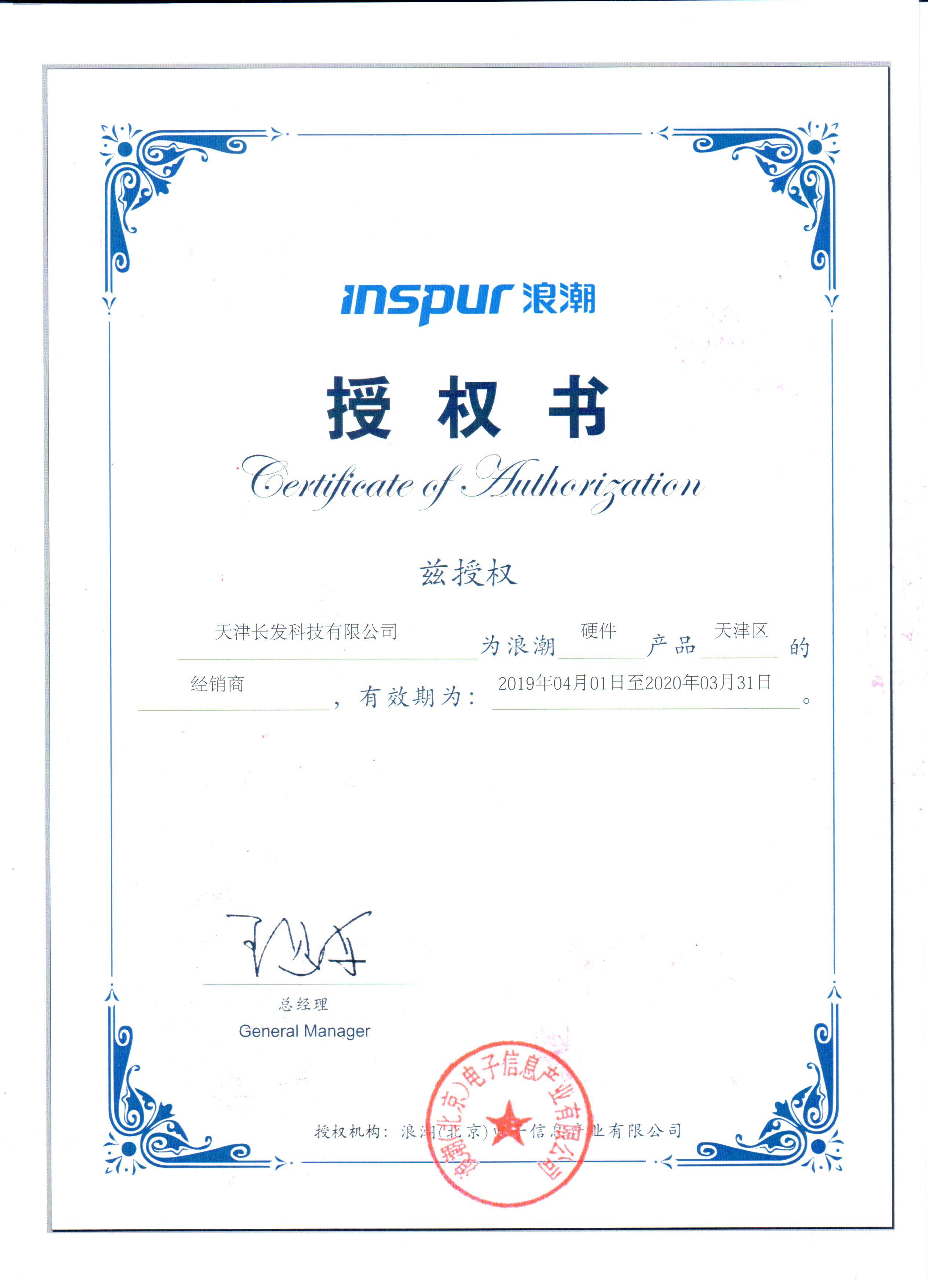 成功簽約2019浪潮天津區(qū)域授權(quán)經(jīng)銷商